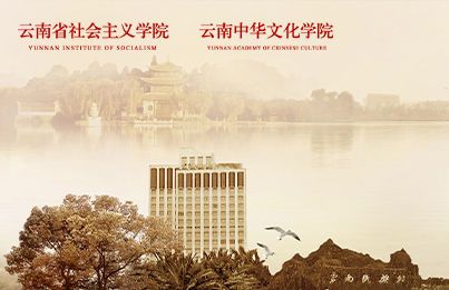 云南省社會主義學(xué)院