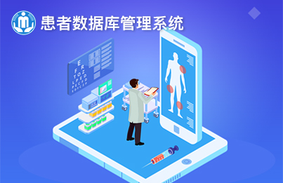 云南康復(fù)輔具中心-患者數(shù)據(jù)庫(kù)管理系統(tǒng)