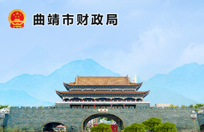 曲靖市財政局改版